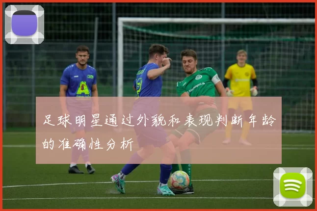 足球明星通过外貌和表现判断年龄的准确性分析