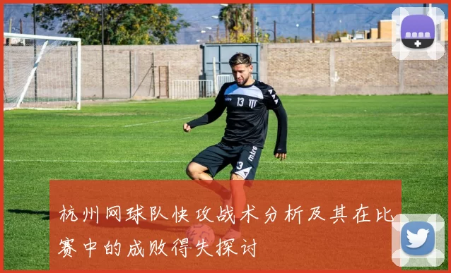 杭州网球队快攻战术分析及其在比赛中的成败得失探讨