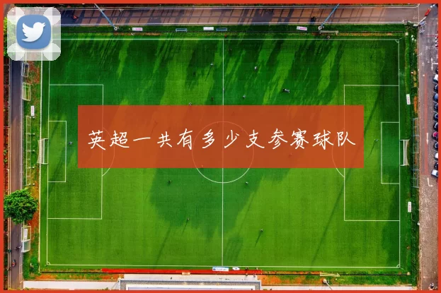 英超一共有多少支参赛球队