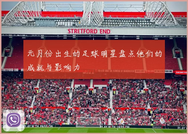 元月份出生的足球明星盘点他们的成就与影响力