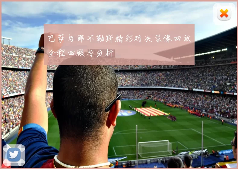 巴萨与那不勒斯精彩对决录像回放全程回顾与分析