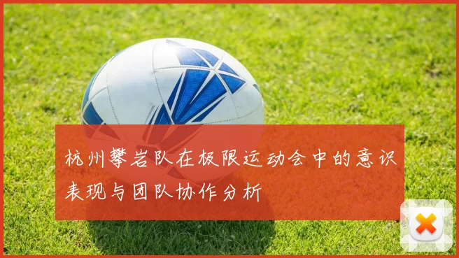杭州攀岩队在极限运动会中的意识表现与团队协作分析