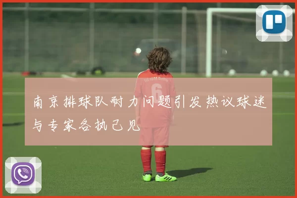 南京排球队耐力问题引发热议球迷与专家各执己见