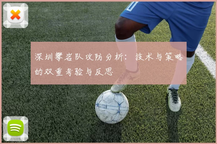 深圳攀岩队攻防分析：技术与策略的双重考验与反思