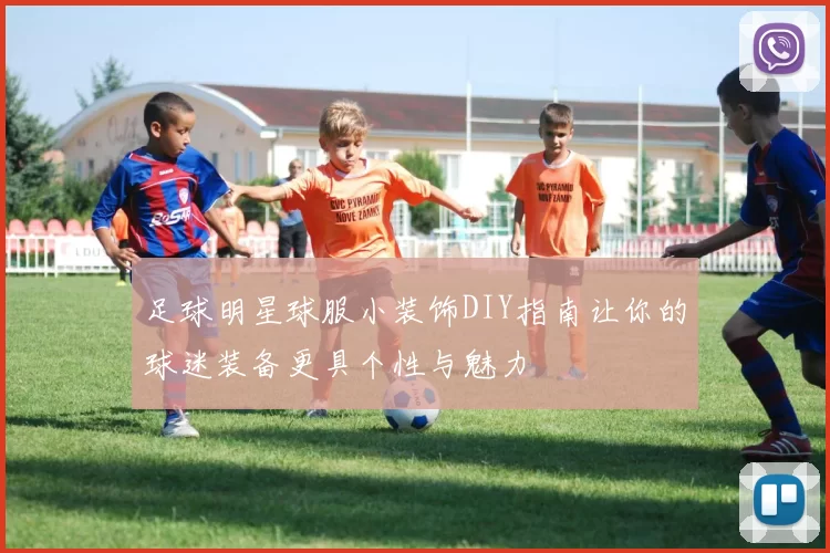 足球明星球服小装饰DIY指南让你的球迷装备更具个性与魅力