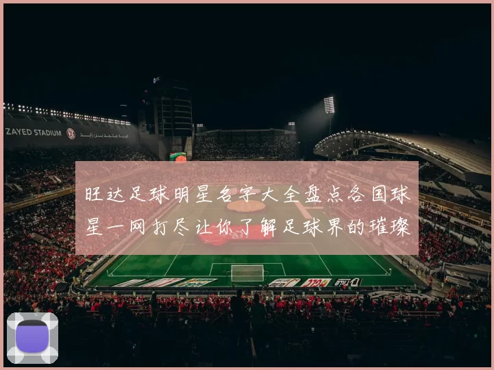 旺达足球明星名字大全盘点各国球星一网打尽让你了解足球界的璀璨明星