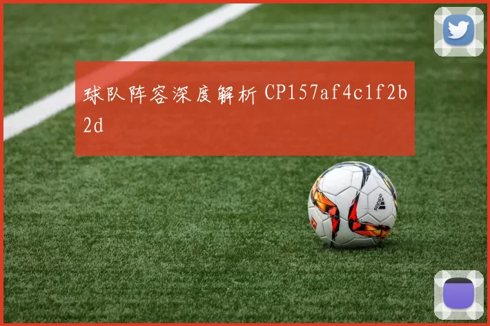 球队阵容深度解析 CP157af4c1f2b2d