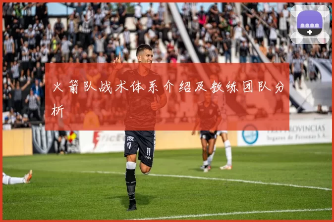 火箭队战术体系介绍及教练团队分析