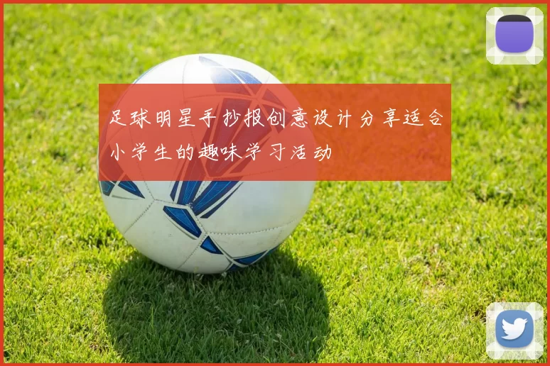 足球明星手抄报创意设计分享适合小学生的趣味学习活动