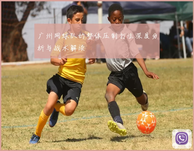 广州网球队的整体压制打法深度分析与战术解读