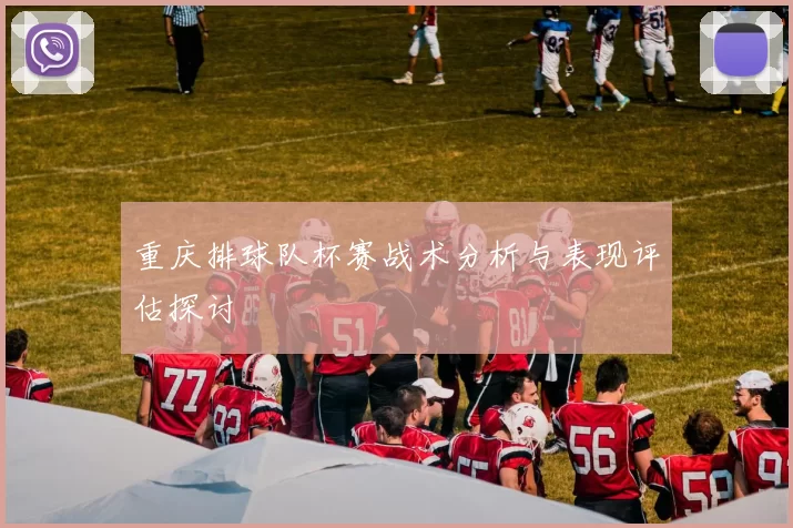 重庆排球队杯赛战术分析与表现评估探讨