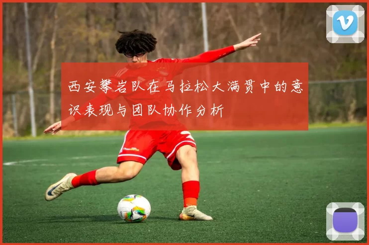 西安攀岩队在马拉松大满贯中的意识表现与团队协作分析