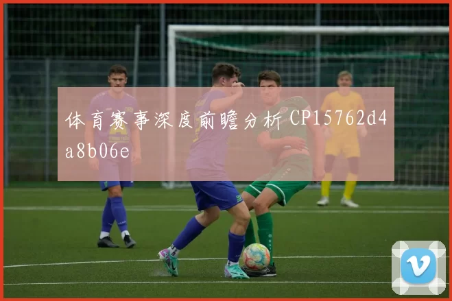体育赛事深度前瞻分析 CP15762d4a8b06e