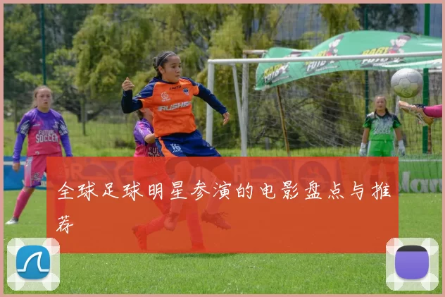 全球足球明星参演的电影盘点与推荐