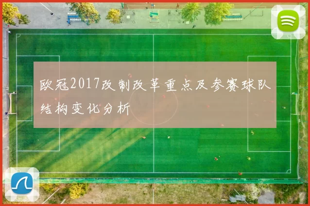 欧冠2017改制改革重点及参赛球队结构变化分析