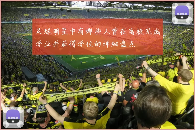 足球明星中有哪些人曾在高校完成学业并获得学位的详细盘点