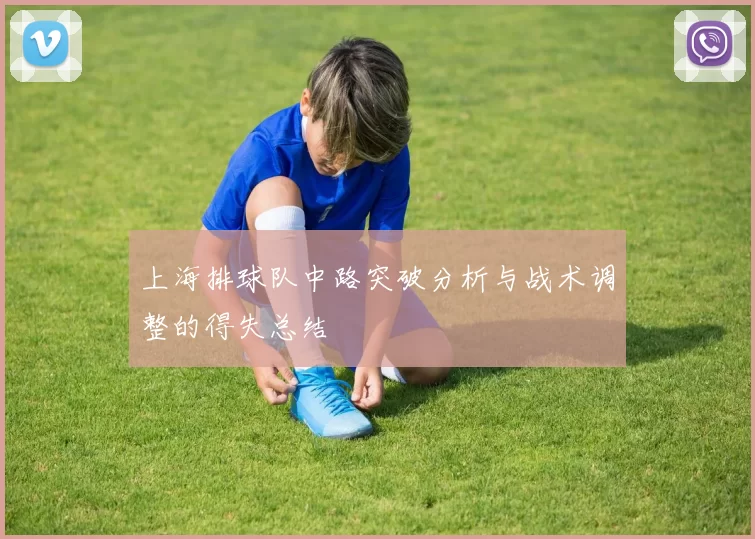 上海排球队中路突破分析与战术调整的得失总结