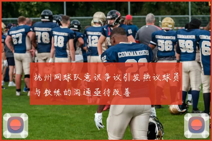 杭州网球队意识争议引发热议球员与教练的沟通亟待改善