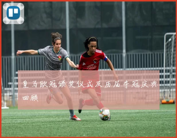 皇马欧冠颁奖仪式及历届夺冠庆典回顾