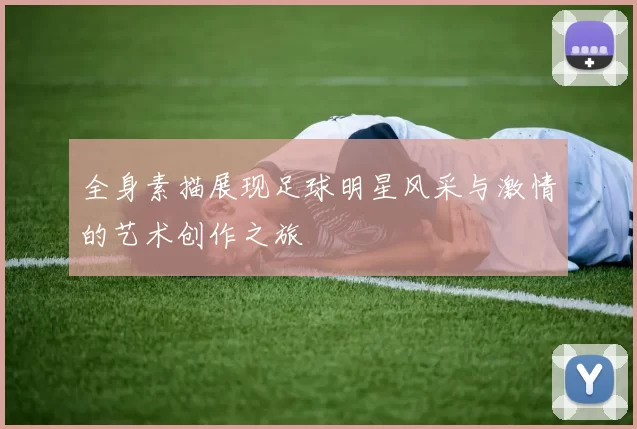 全身素描展现足球明星风采与激情的艺术创作之旅