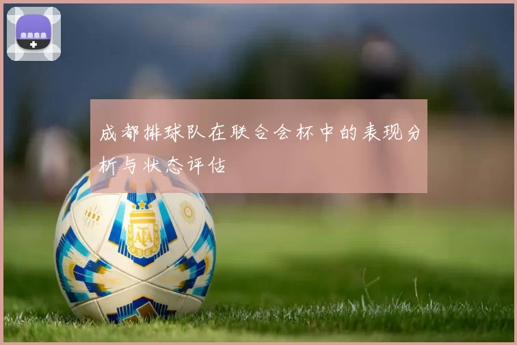 成都排球队在联合会杯中的表现分析与状态评估