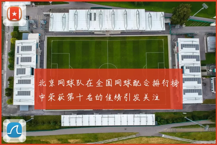 北京网球队在全国网球配合排行榜中荣获第十名的佳绩引发关注