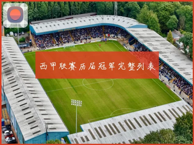 西甲联赛历届冠军完整列表