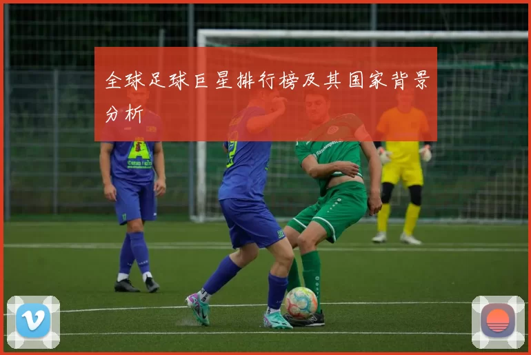 全球足球巨星排行榜及其国家背景分析