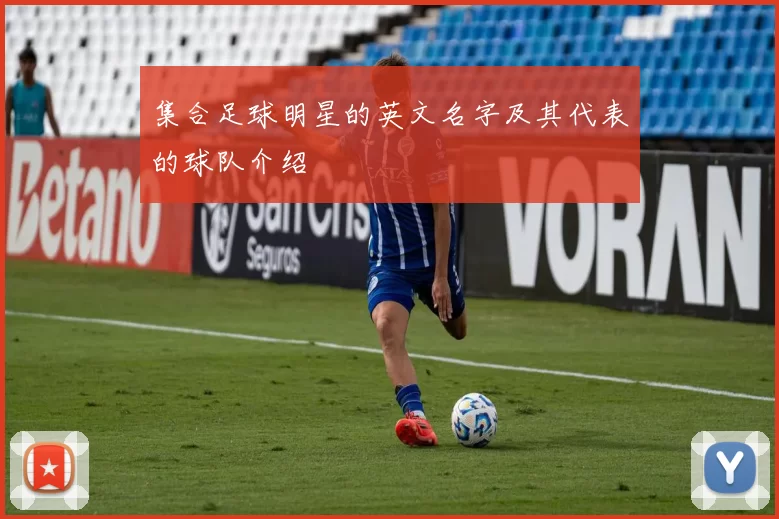 集合足球明星的英文名字及其代表的球队介绍