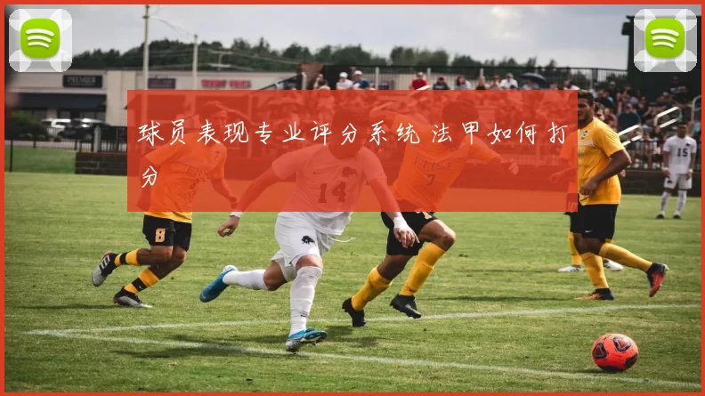 球员表现专业评分系统 法甲如何打分