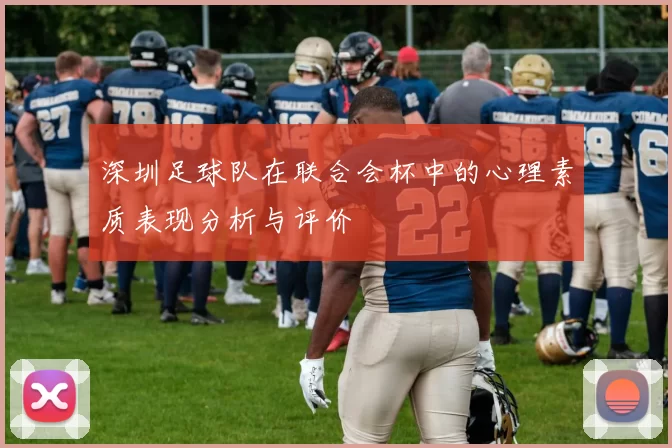 深圳足球队在联合会杯中的心理素质表现分析与评价
