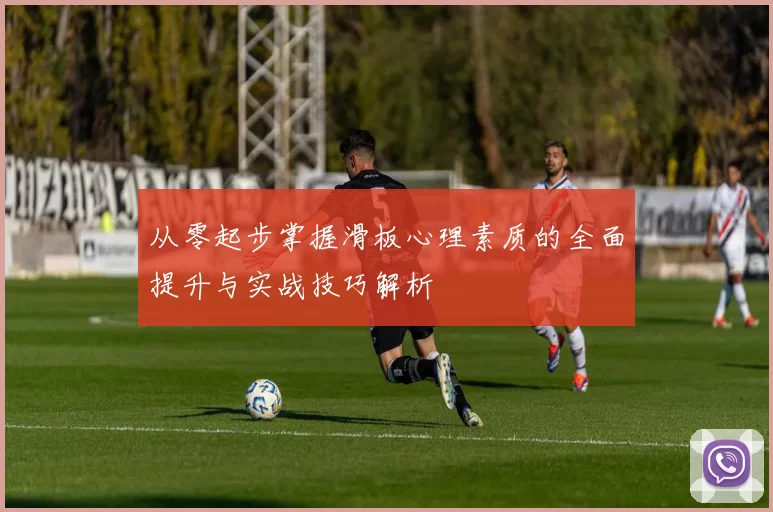 从零起步掌握滑板心理素质的全面提升与实战技巧解析