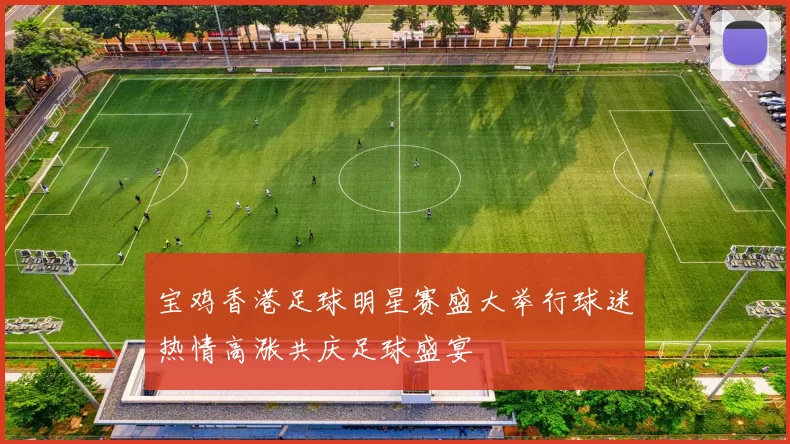 宝鸡香港足球明星赛盛大举行球迷热情高涨共庆足球盛宴