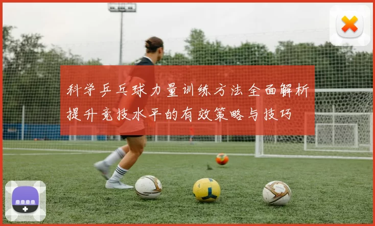 科学乒乓球力量训练方法全面解析提升竞技水平的有效策略与技巧