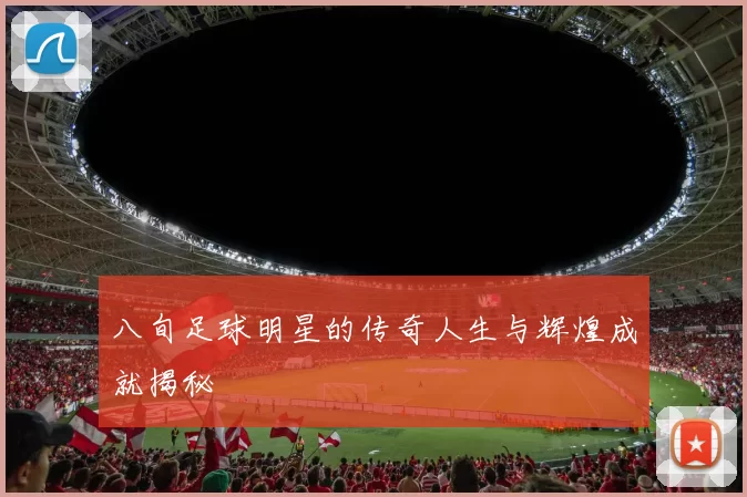 八旬足球明星的传奇人生与辉煌成就揭秘
