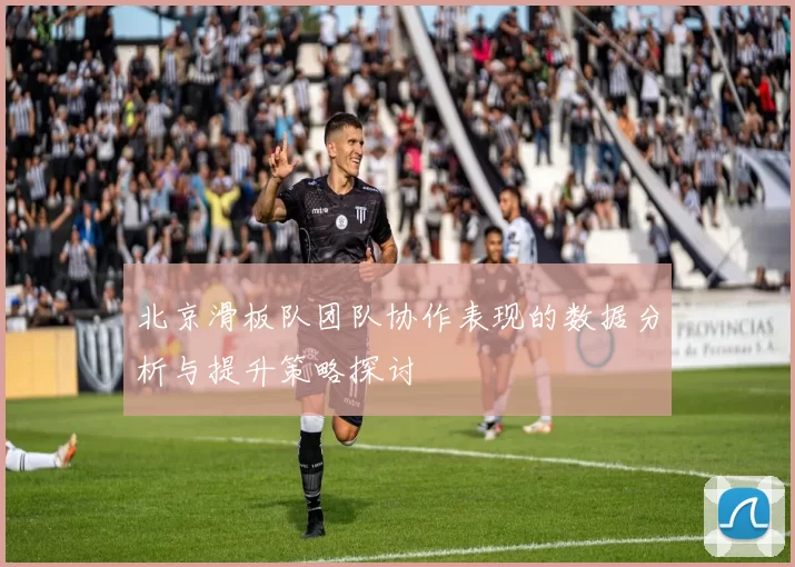 北京滑板队团队协作表现的数据分析与提升策略探讨