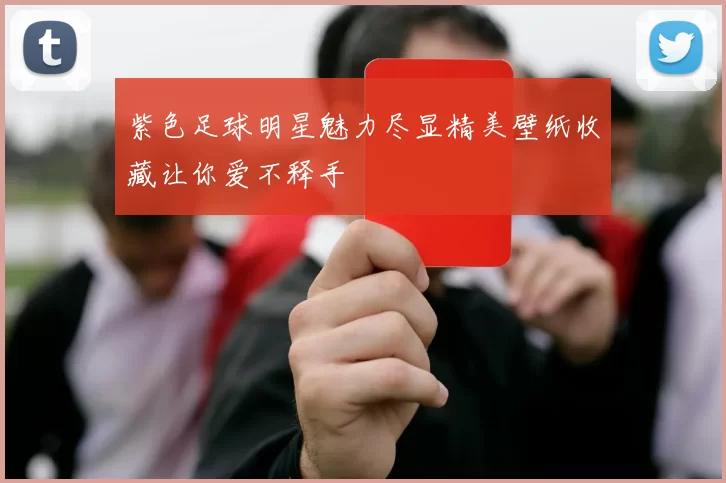 紫色足球明星魅力尽显精美壁纸收藏让你爱不释手