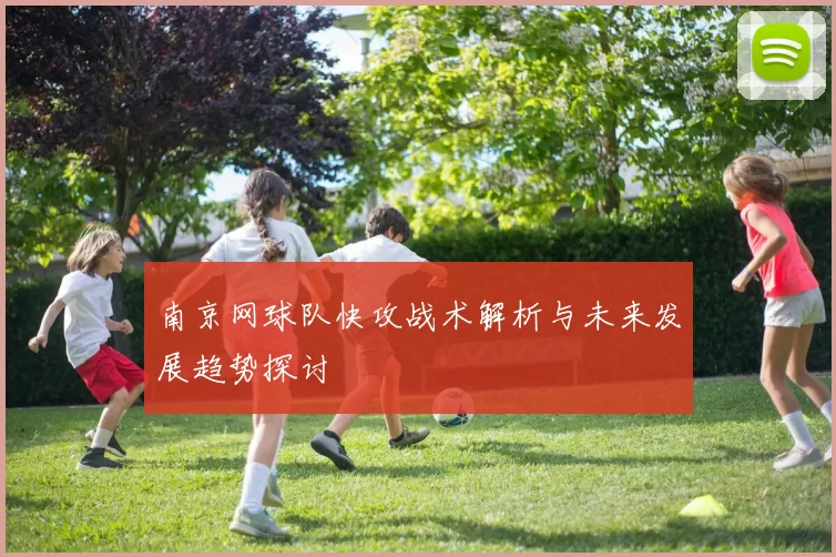 南京网球队快攻战术解析与未来发展趋势探讨