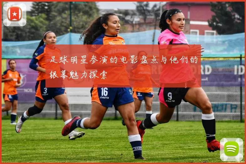 足球明星参演的电影盘点与他们的银幕魅力探索