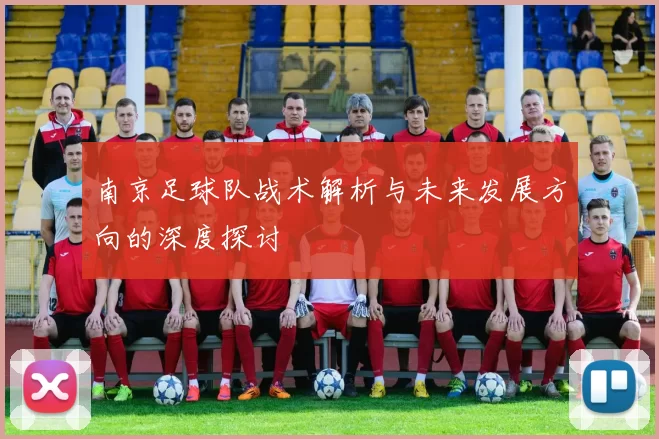 南京足球队战术解析与未来发展方向的深度探讨