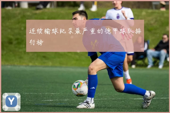 连续输球纪录最严重的德甲球队排行榜