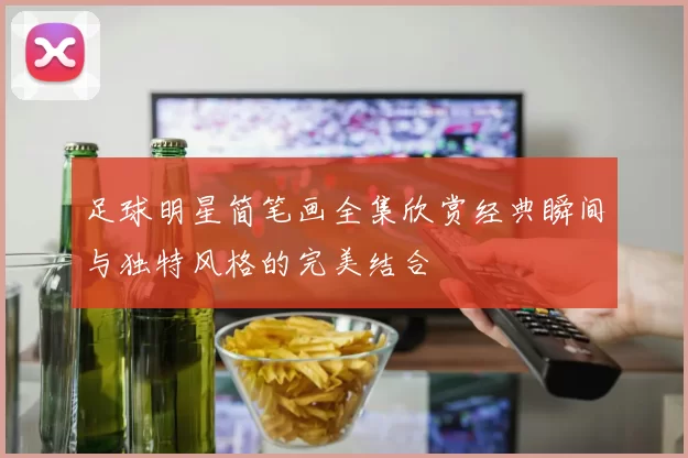 足球明星简笔画全集欣赏经典瞬间与独特风格的完美结合