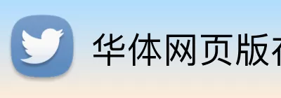 华体网页版在线登录 Logo