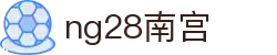 ng28(南宫)相信品牌的力量